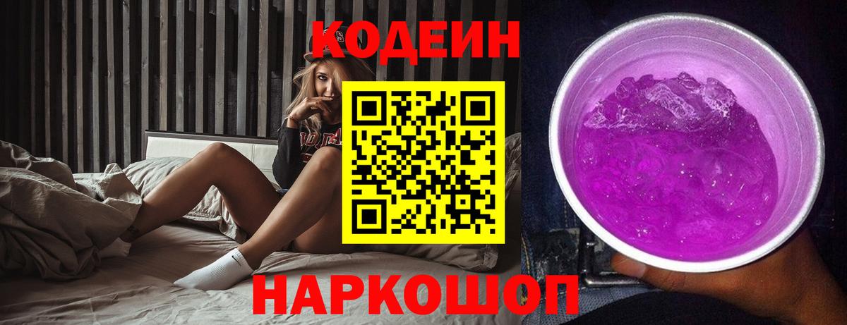 Codein напиток Lean (лин) Воронеж